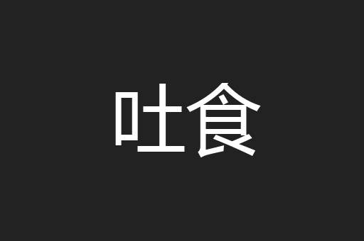 吐食