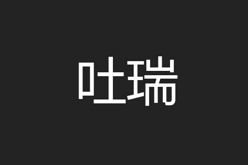 吐瑞