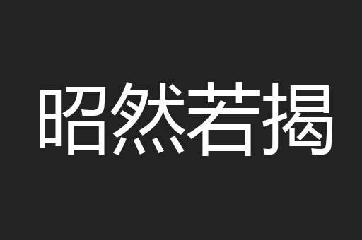 吐槽