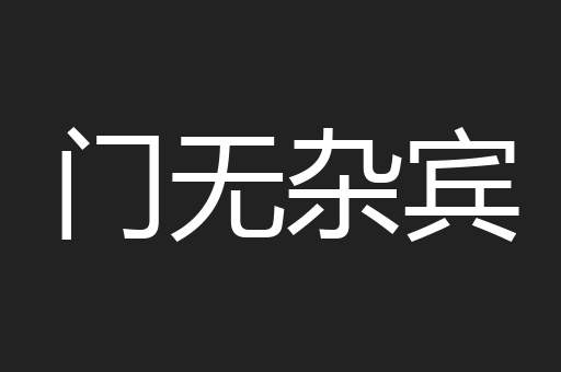 门无杂宾