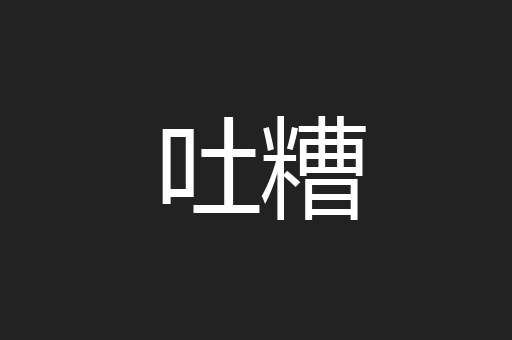 吐糟