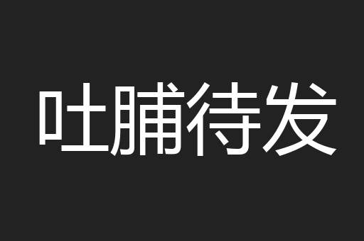 吐脯待发