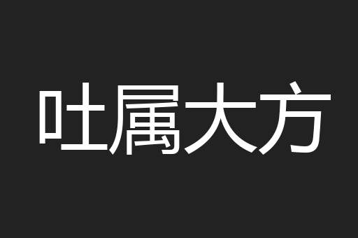 吐属大方
