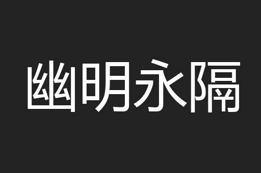 幽明永隔