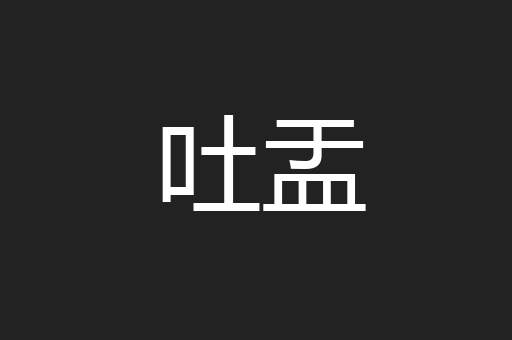 吐盂
