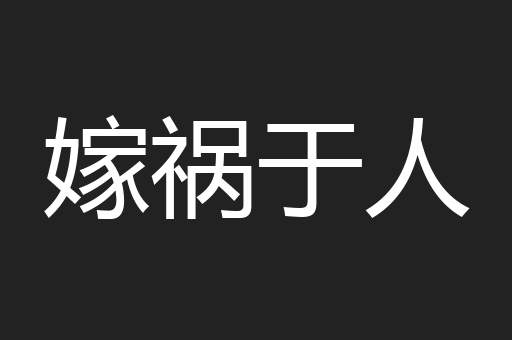 嫁祸于人