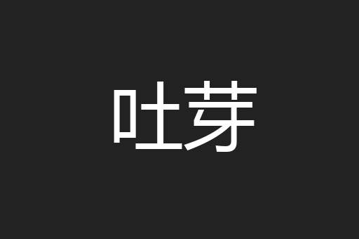 吐芽