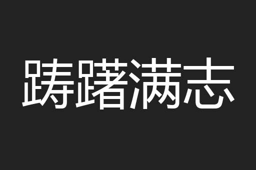 踌躇满志