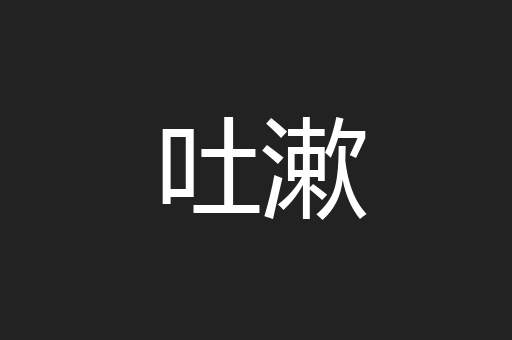 吐漱