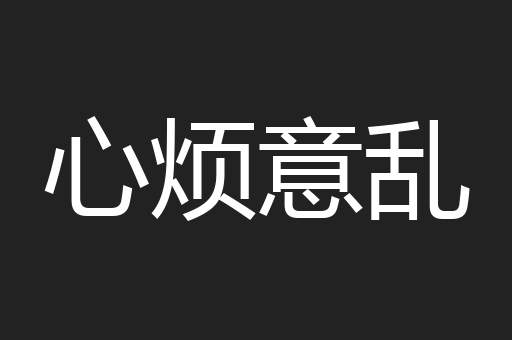 心烦意乱