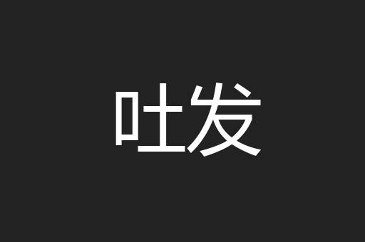 吐发
