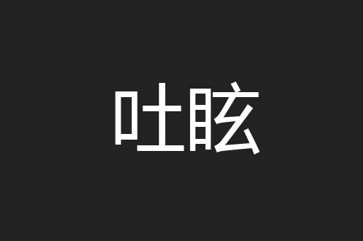 吐眩