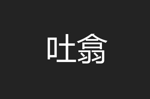 吐翕