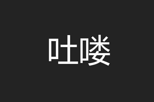 吐喽