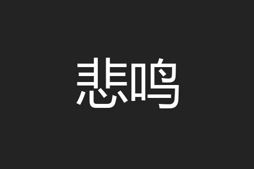 悲鸣