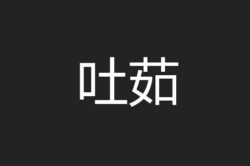 吐茹
