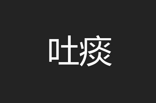 吐痰