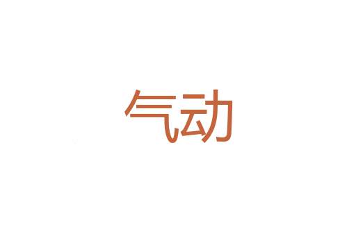 兴致勃勃