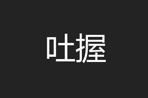 吐握