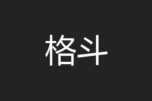 格斗