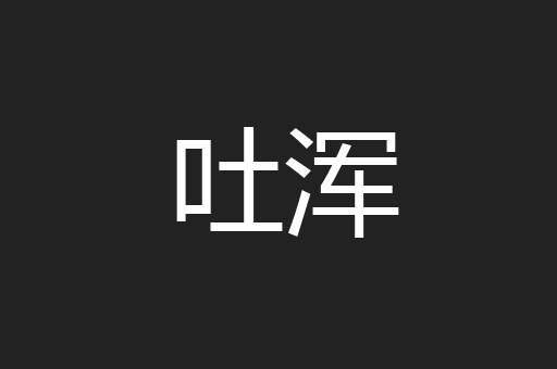 吐浑
