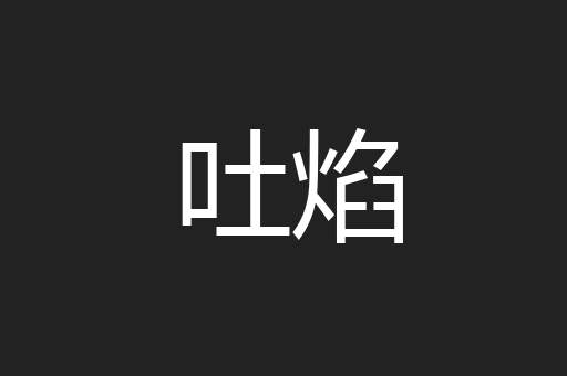 吐焰