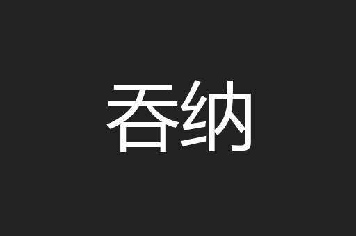 吞纳