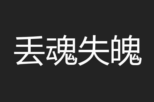 丢魂失魄