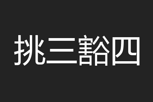 挑三豁四