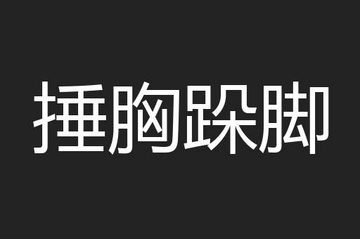 捶胸跺脚