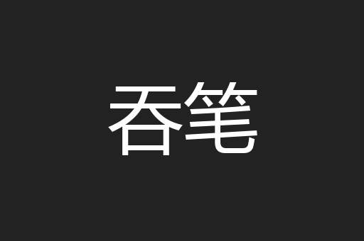 吞笔