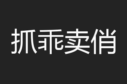 抓乖卖俏