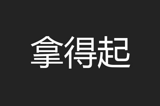 拿得起