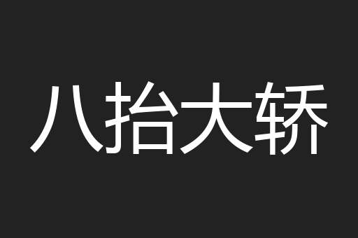 八抬大轿