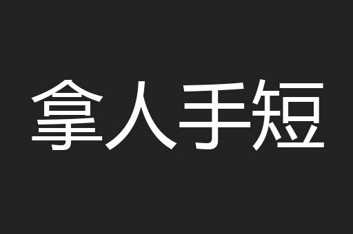 拿人手短