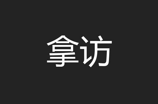 拿访