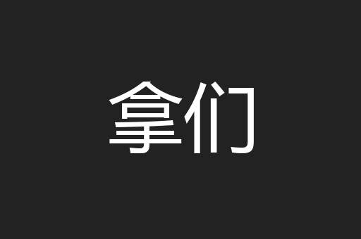 拿们