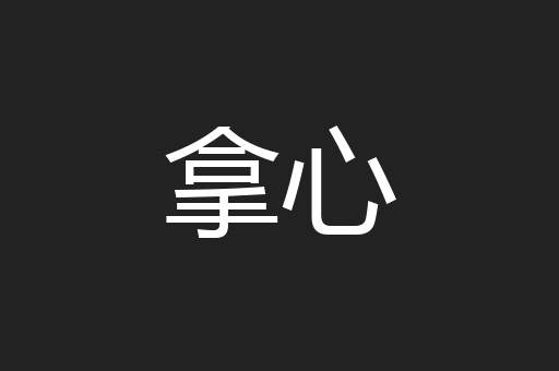 拿心