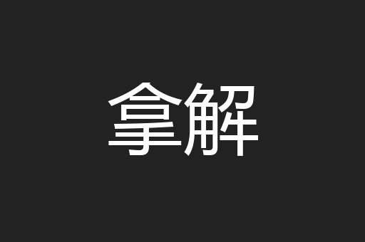 拿解