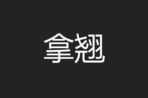 拿翘