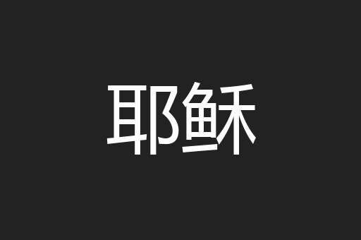 耶稣