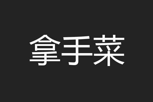 拿手菜