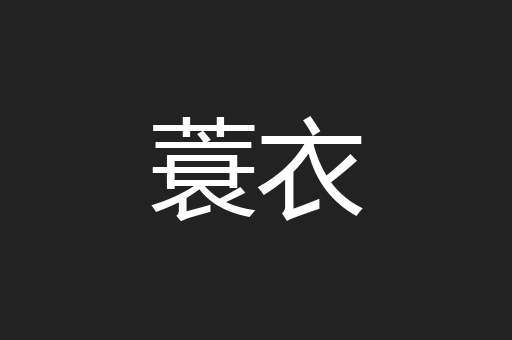 蓑衣
