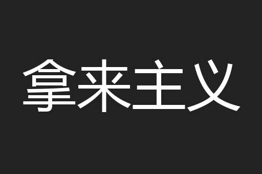 拿来主义