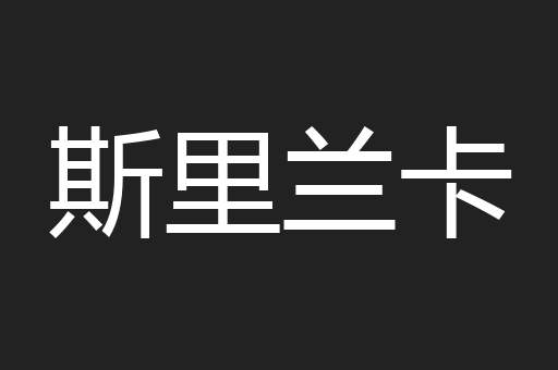 斯里兰卡