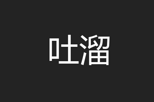 吐溜