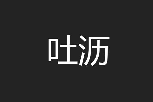 吐沥