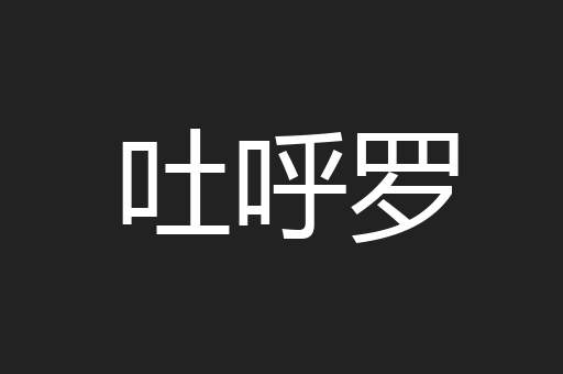 吐呼罗