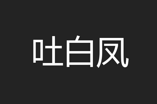 吐白凤