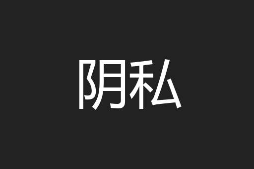 阴私